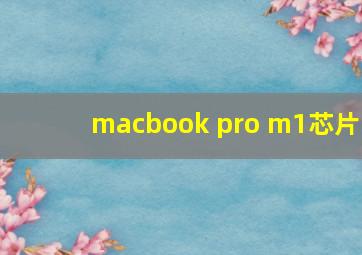 macbook pro m1芯片